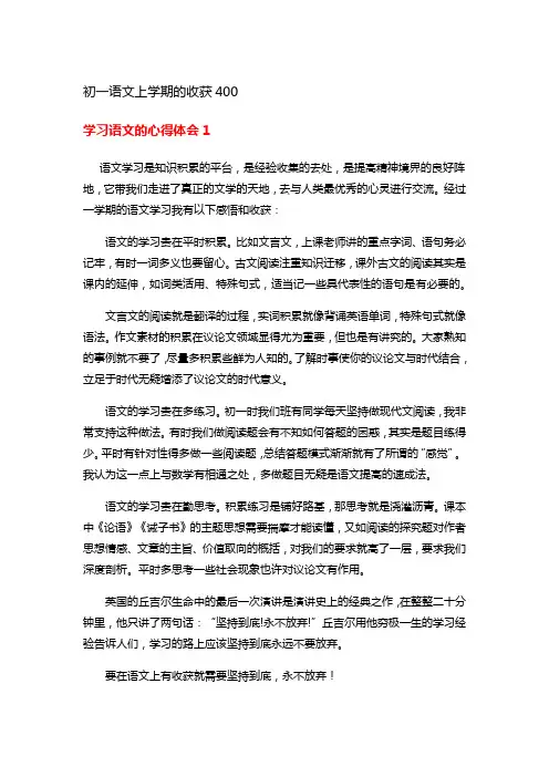 初一语文上学期的收获400