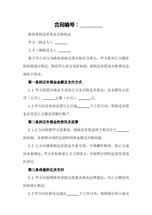 陕西省拆迁补偿金交换协议