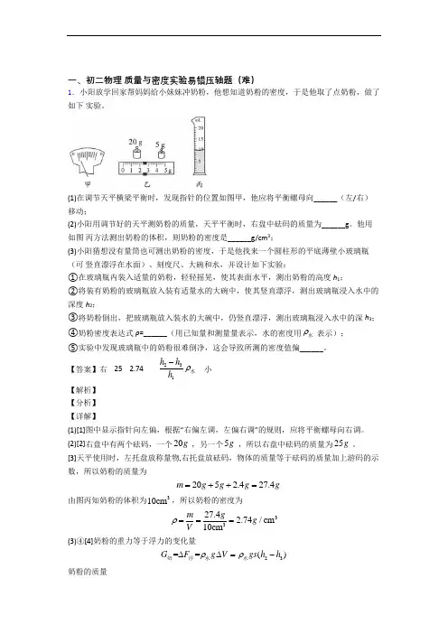 八年级物理质量与密度实验专题练习(解析版)