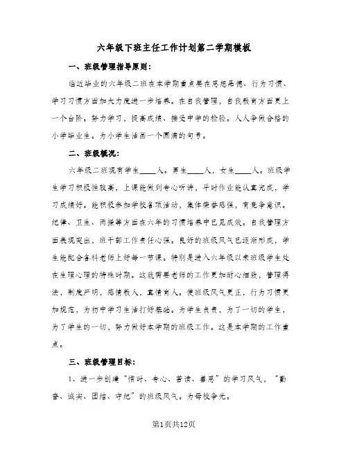六年级下班主任工作计划第二学期模板(5篇)