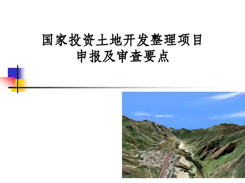 国家投资土地开发整理项目申报及审查要点