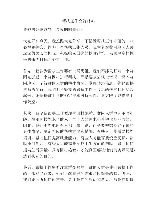 帮扶工作交流材料