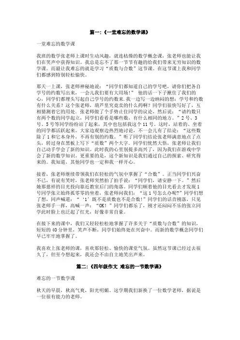 一堂难忘的数学课作文