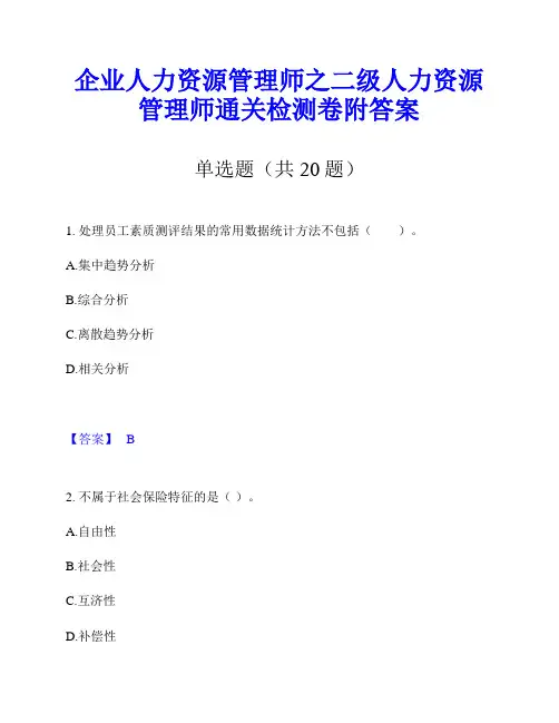 企业人力资源管理师之二级人力资源管理师通关检测卷附答案