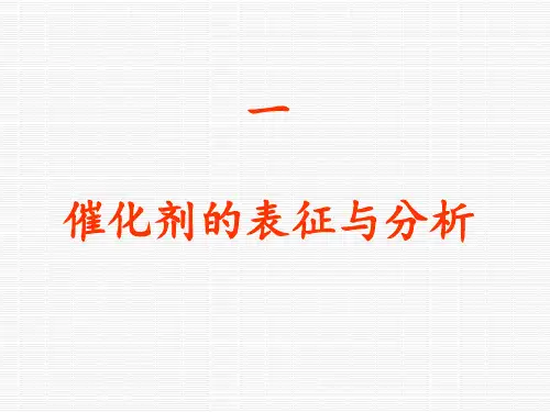 催化剂表征与分析 ppt课件