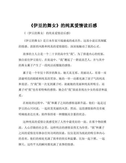 《伊豆的舞女》的纯真爱情读后感