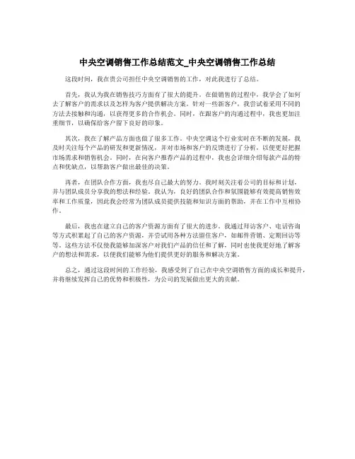 中央空调销售工作总结范文_中央空调销售工作总结
