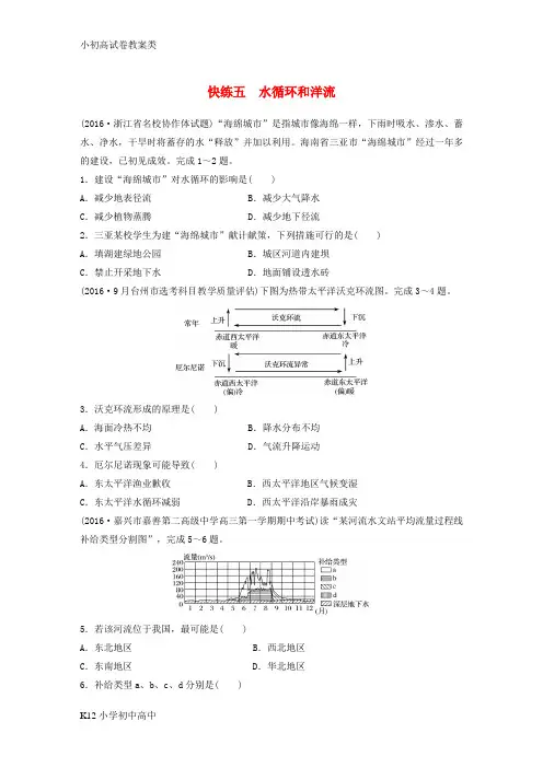 【配套K12】2017版高考地理考前特训学考70分快练选择题快练五水循环和洋流