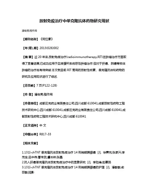 放射免疫治疗中单克隆抗体药物研究现状