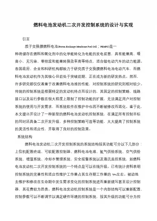 燃料电池发动机二次开发控制系统的设计与实现