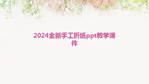 2024全新手工折纸ppt教学课件