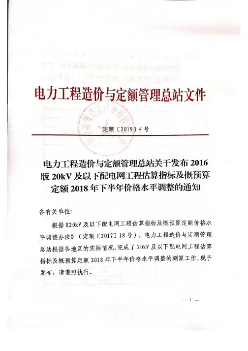 定额[2019]4号-关于发布2016版20kV及以下配电网工程估算指标及概预算定额2018年下半年价格水平调整的通知