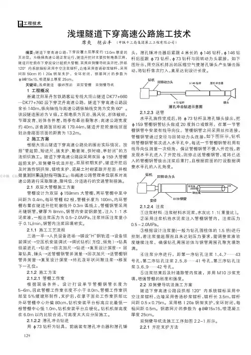 浅埋隧道下穿高速公路施工技术