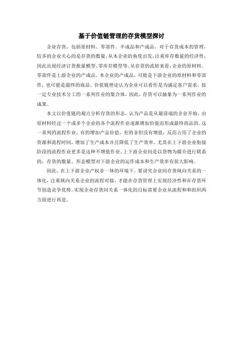 基于价值链管理的存货模型探讨