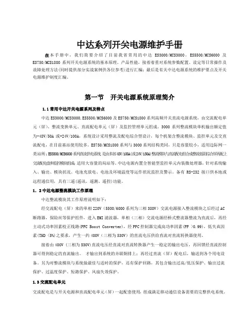 中达开关电源维护操作手册
