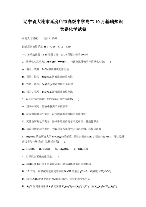 辽宁省大连市瓦房店市高级中学高二10月基础知识竞赛化学试卷