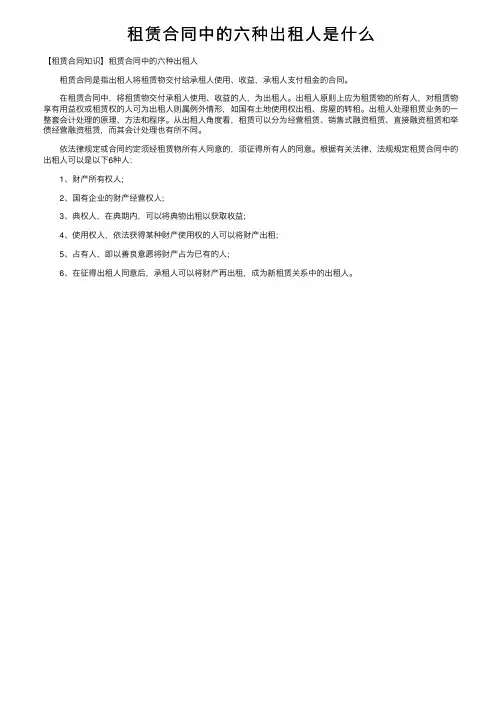 租赁合同中的六种出租人是什么