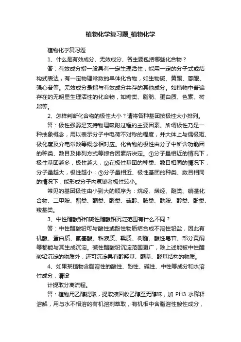 植物化学复习题_植物化学