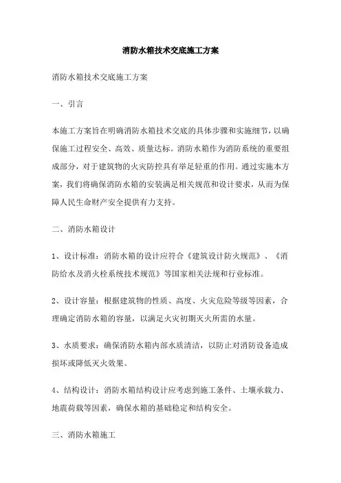 消防水箱技术交底施工方案