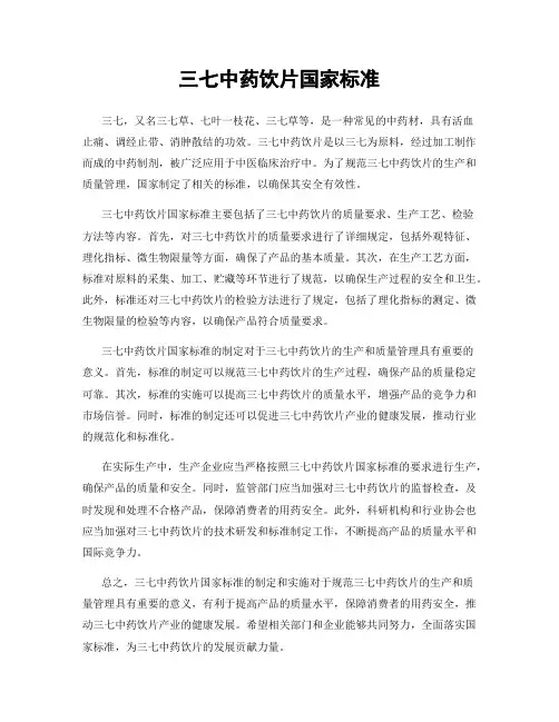 三七中药饮片国家标准