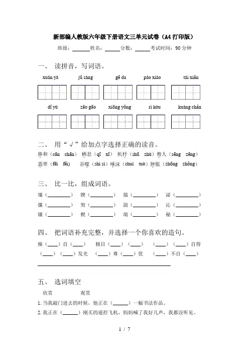 新部编人教版六年级下册语文三单元试卷(A4打印版)