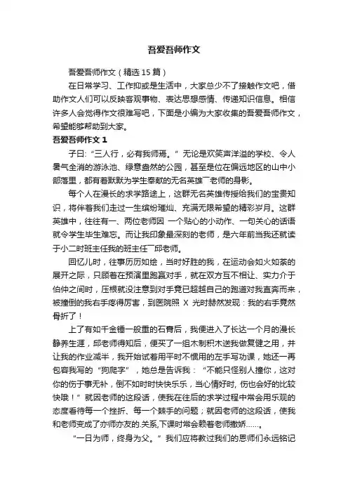 吾爱吾师作文（精选15篇）