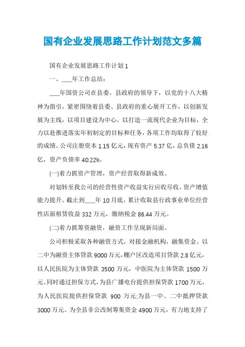 国有企业发展思路工作计划范文多篇