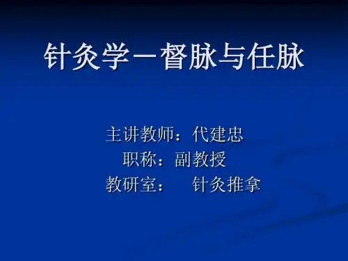针灸学督脉与任脉