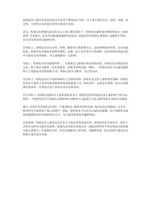传统玩具与现代玩具的比较分析