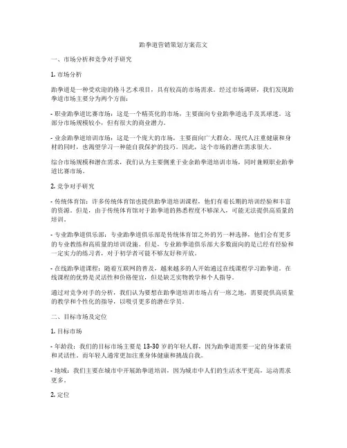 跆拳道营销策划方案范文