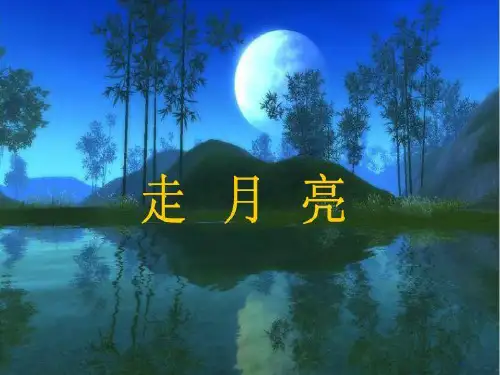 【人教部编版小学语文】走月亮PPT完整版1