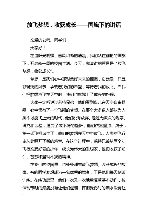 放飞梦想,收获成长——国旗下的讲话