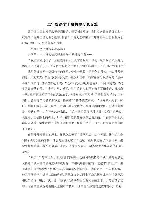 二年级语文上册教案反思5篇