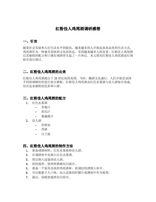 红粉佳人鸡尾酒调研感想