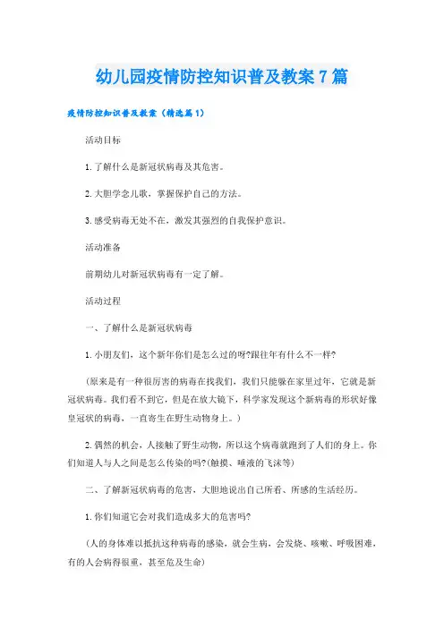 幼儿园疫情防控知识普及教案7篇
