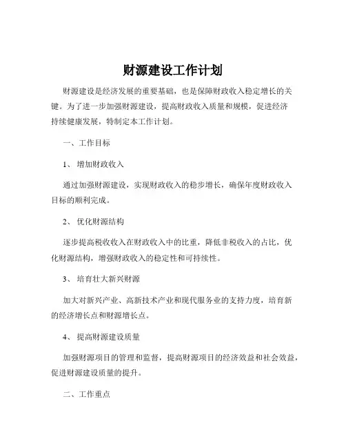 财源建设工作计划