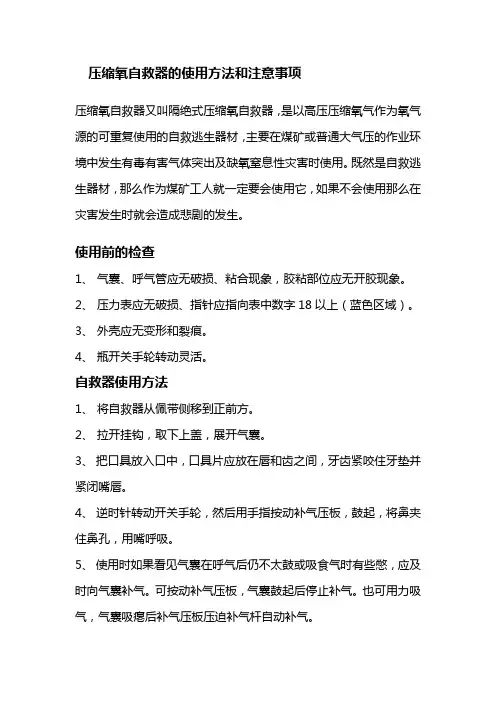 压缩氧自救器的使用方法和注意事项