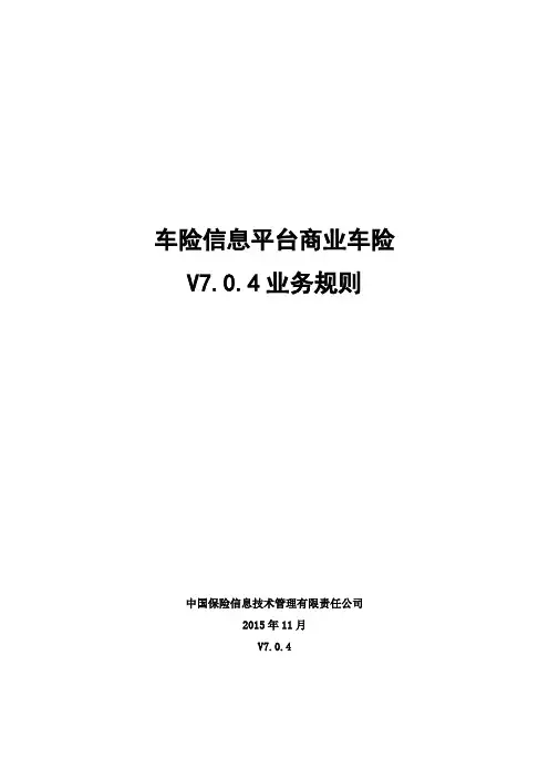 中国保信车险信息平台商业车险-V7.0.4-业务规则 (1)