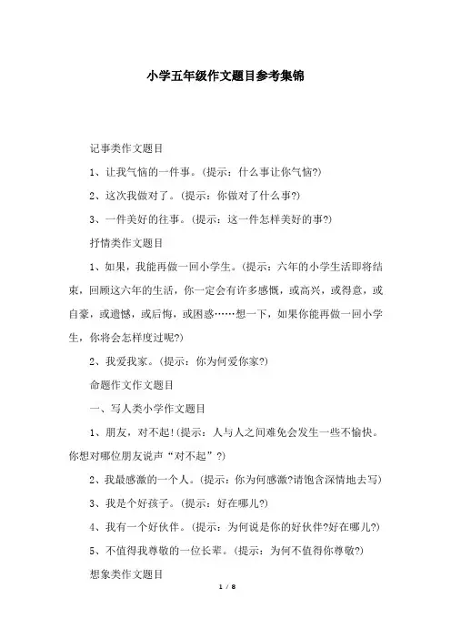 小学五年级作文题目参考集锦