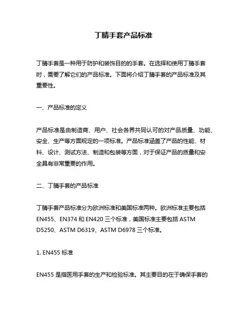 丁腈手套产品标准