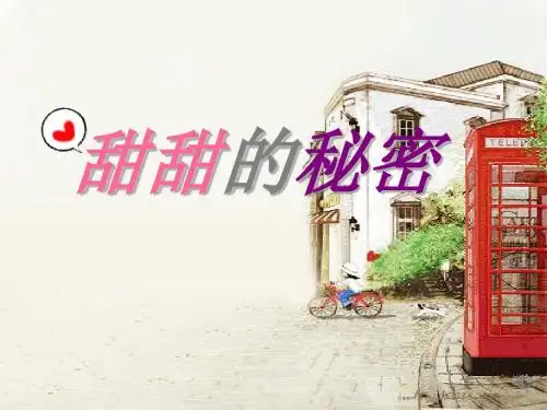 五年级音乐上册第二单元甜甜的秘密PPT课件1苏少版
