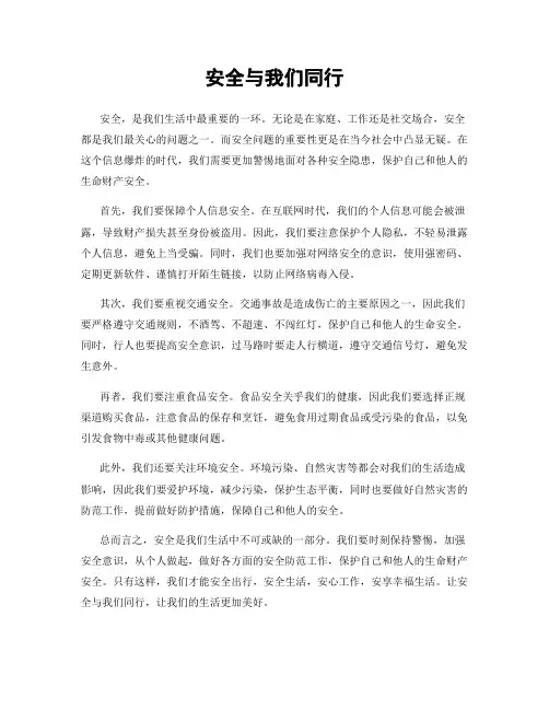 安全与我们同行