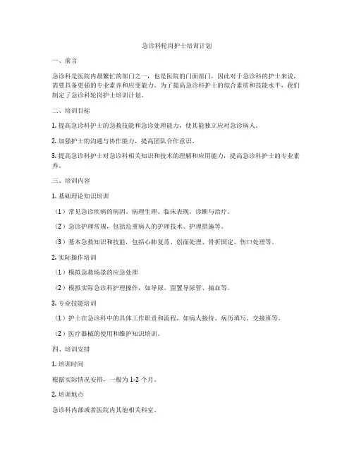 急诊科轮岗护士培训计划