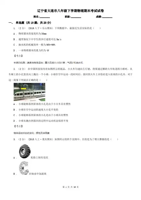 辽宁省大连市八年级下学期物理期末考试试卷