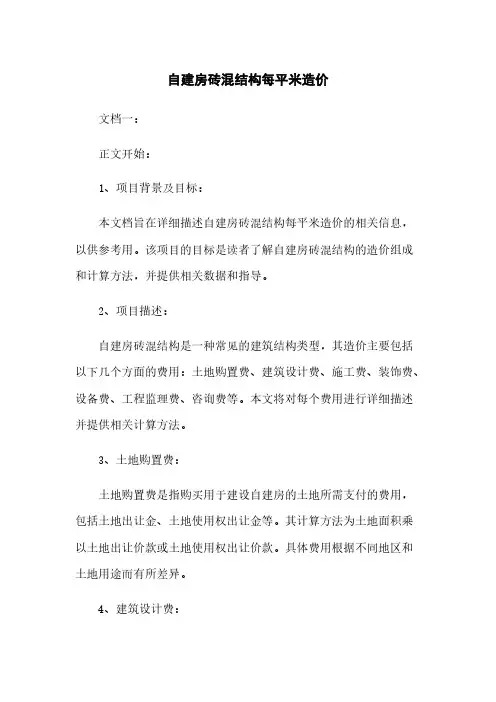 自建房砖混结构每平米造价