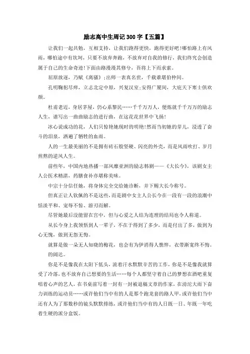 励志高中生周记300字【五篇】