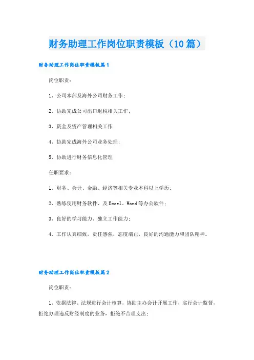 财务助理工作岗位职责模板(10篇)