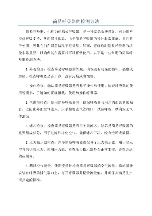 简易呼吸器的检测方法