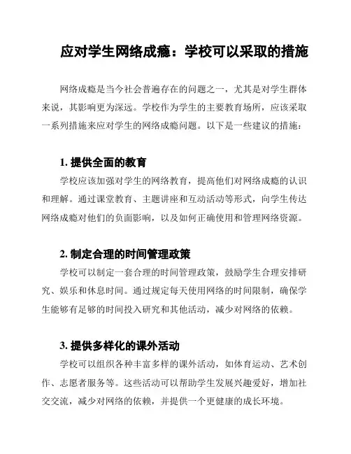应对学生网络成瘾：学校可以采取的措施