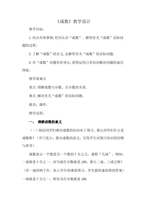 百分数(二)成数教学设计